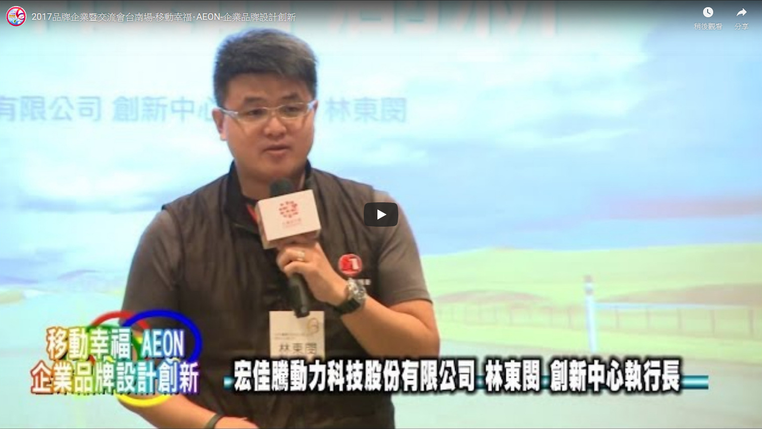 2017品牌企業暨交流會台南場-移動幸福･AEON-企業品牌設計創新